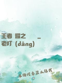 王者榮耀之橫掃無敵