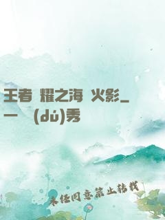 王者榮耀之海賊火影