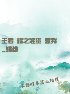 王者榮耀之混蛋別惹我