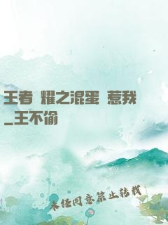王者榮耀之混蛋別惹我