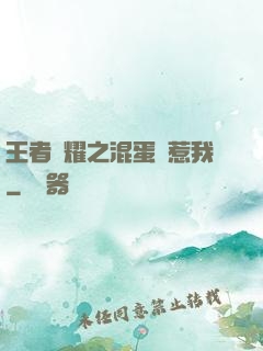 王者榮耀之混蛋別惹我