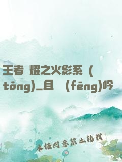 王者榮耀之火影系統(tǒng)
