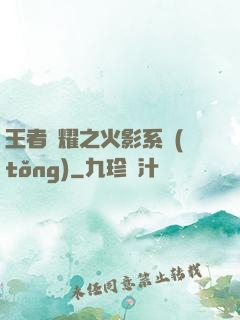 王者榮耀之火影系統(tǒng)