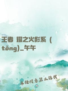 王者榮耀之火影系統(tǒng)