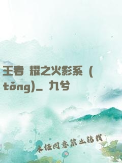 王者榮耀之火影系統(tǒng)