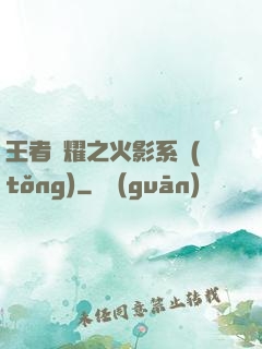 王者榮耀之火影系統(tǒng)