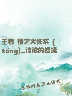 王者榮耀之火影系統(tǒng)