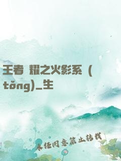 王者榮耀之火影系統(tǒng)