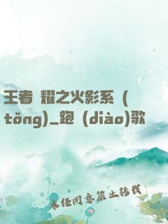 王者榮耀之火影系統(tǒng)