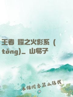 王者榮耀之火影系統(tǒng)