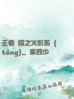 王者榮耀之火影系統(tǒng)