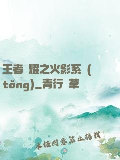 王者榮耀之火影系統(tǒng)
