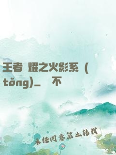 王者榮耀之火影系統(tǒng)