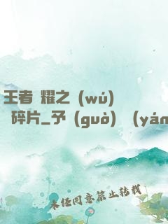 王者榮耀之無(wú)敵碎片