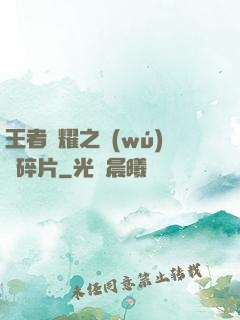 王者榮耀之無(wú)敵碎片