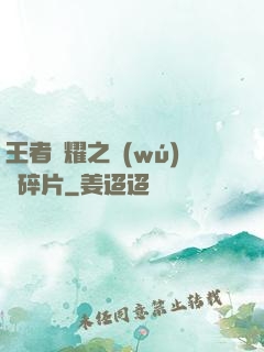王者榮耀之無(wú)敵碎片