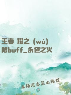 王者榮耀之無(wú)限buff