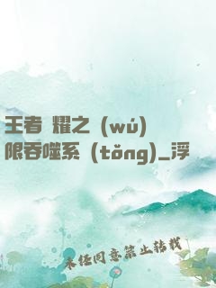 王者榮耀之無(wú)限吞噬系統(tǒng)