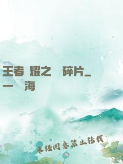 王者榮耀之無敵碎片