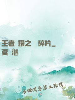 王者榮耀之無敵碎片