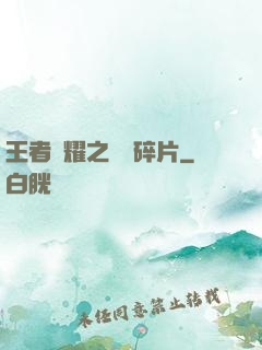 王者榮耀之無敵碎片