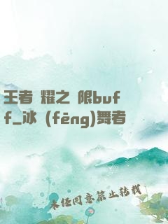 王者榮耀之無限buff