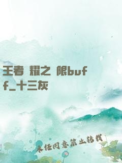 王者榮耀之無限buff