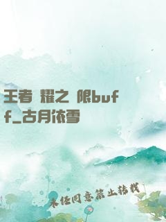 王者榮耀之無限buff