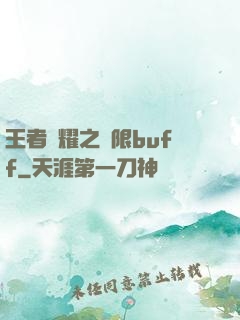 王者榮耀之無限buff