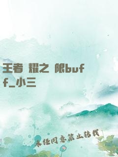 王者榮耀之無限buff