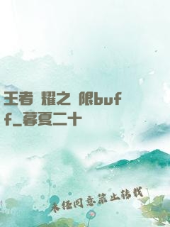 王者榮耀之無限buff