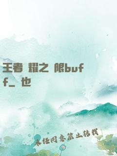 王者榮耀之無限buff