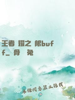 王者榮耀之無限buff
