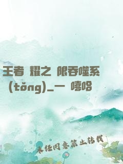 王者榮耀之無限吞噬系統(tǒng)