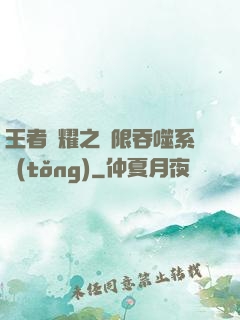 王者榮耀之無限吞噬系統(tǒng)