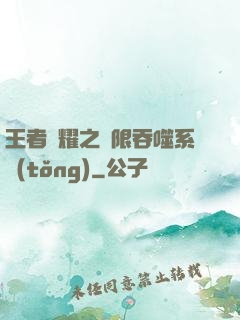 王者榮耀之無限吞噬系統(tǒng)