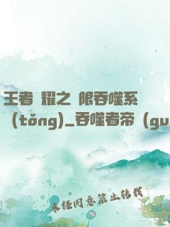 王者榮耀之無限吞噬系統(tǒng)