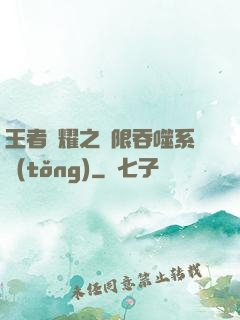 王者榮耀之無限吞噬系統(tǒng)