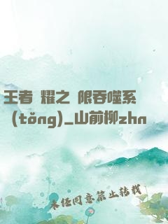 王者榮耀之無限吞噬系統(tǒng)