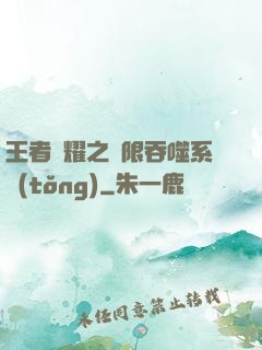 王者榮耀之無限吞噬系統(tǒng)