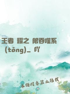 王者榮耀之無限吞噬系統(tǒng)