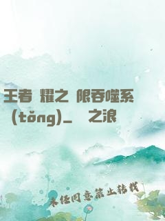 王者榮耀之無限吞噬系統(tǒng)