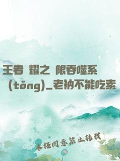 王者榮耀之無限吞噬系統(tǒng)