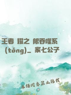 王者榮耀之無限吞噬系統(tǒng)