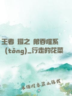 王者榮耀之無限吞噬系統(tǒng)