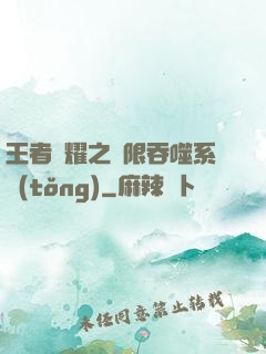 王者榮耀之無限吞噬系統(tǒng)