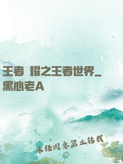 王者榮耀之王者世界