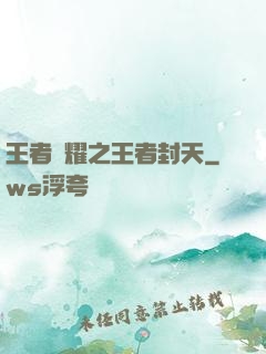 王者榮耀之王者封天