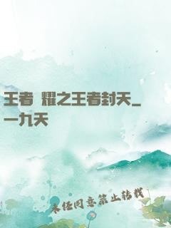 王者榮耀之王者封天