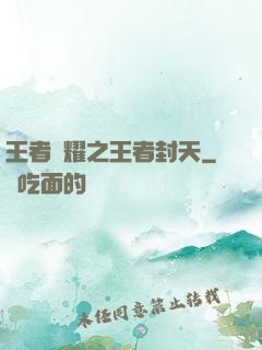 王者榮耀之王者封天